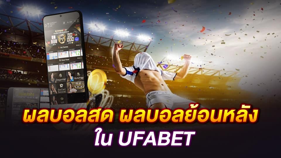 ผลบอลสด ผลบอลย้อนหลังใน UFABET