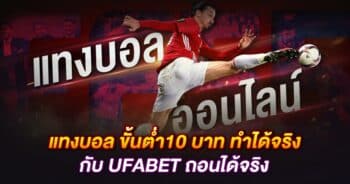 แทงบอล ขั้นต่ำ10 บาท ทำได้จริงกับ UFABET ถอนได้จริง