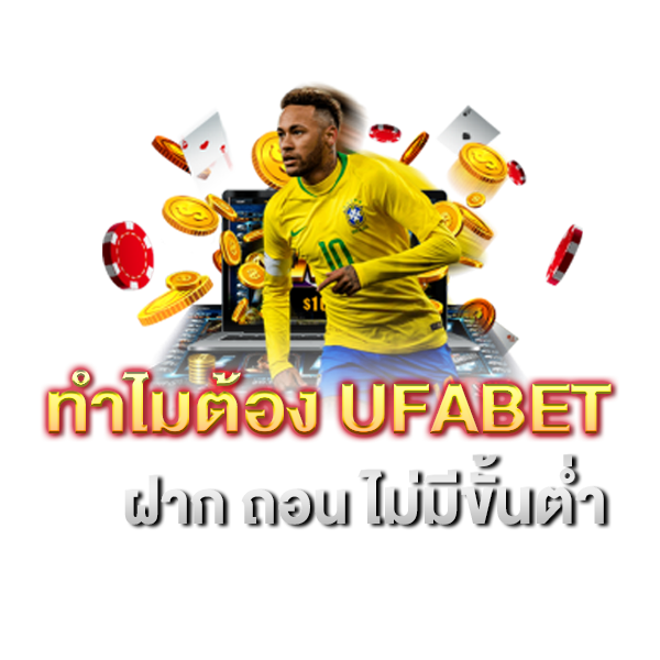 ufabet ฝากถอนไม่มีขั้นต่ำ