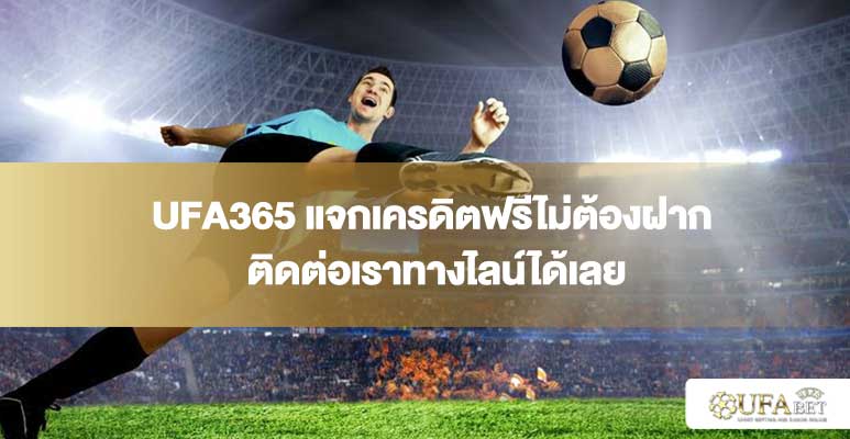 UFA365 แจกเครดิตฟรีไม่ต้องฝาก