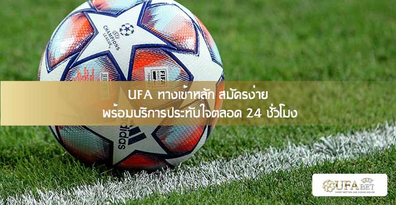 UFA ทางเข้าหลัก สมัครง่าย