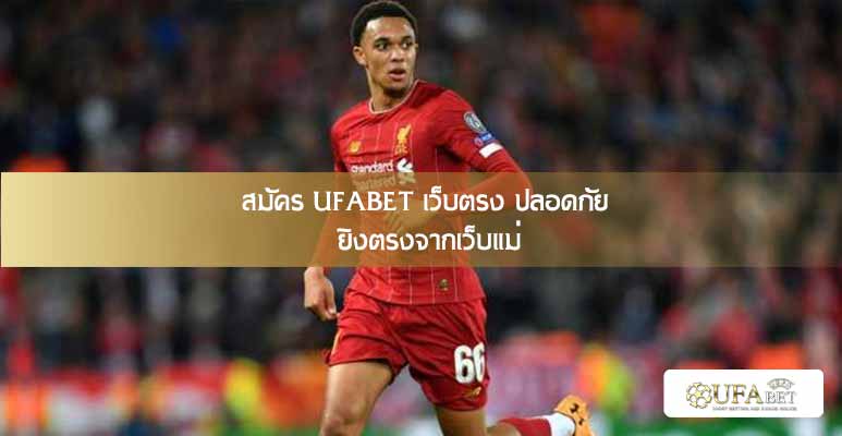 สมัคร UFABET เว็บตรง ปลอดภัย