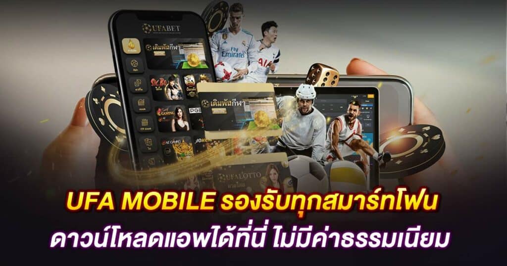 UFA MOBILE รองรับทุกสมาร์ทโฟน ดาวน์โหลดแอพได้ที่นี่ ไม่มีค่าธรรมเนียม