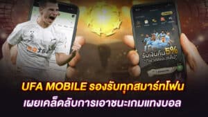 UFA MOBILE รองรับทุกสมาร์ทโฟน เผยเคล็ดลับการเอาชนะเกมแทงบอล