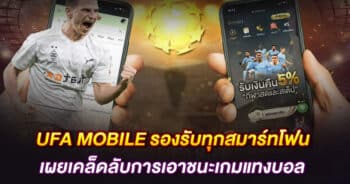 UFA MOBILE รองรับทุกสมาร์ทโฟน เผยเคล็ดลับการเอาชนะเกมแทงบอล