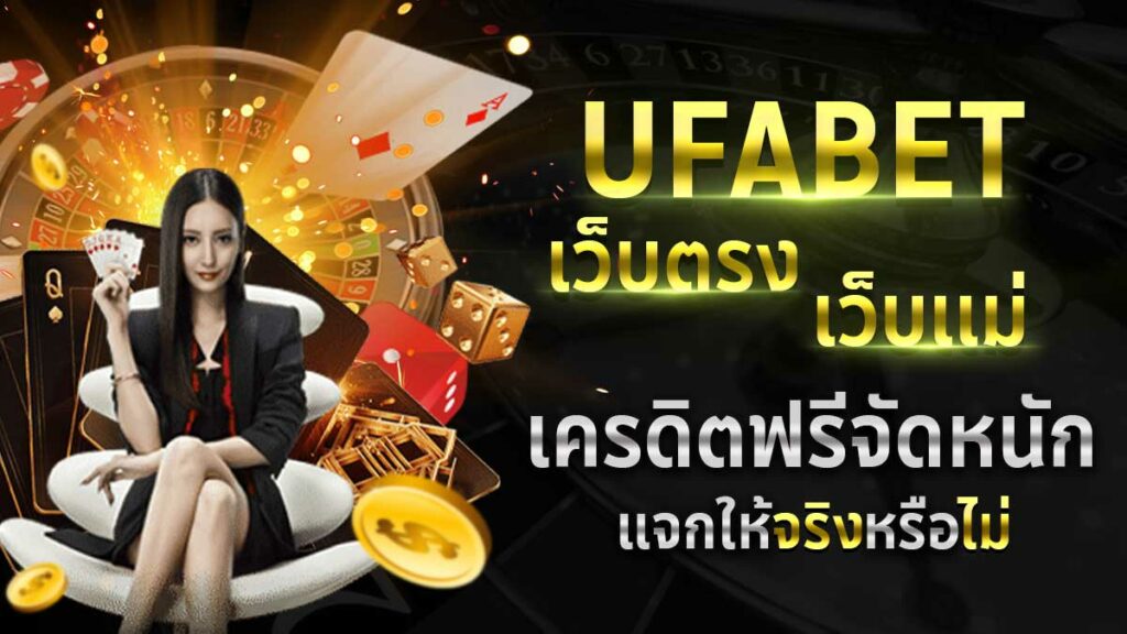 UFABETเว็บตรง