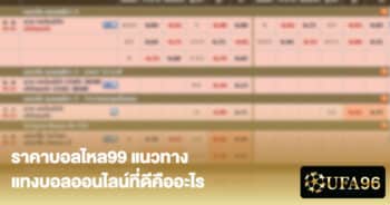 ราคาบอลไหล99 แนวทาง แทงบอล