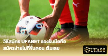 วิธีสมัคร UFABET รองรับมือถือ สมัครง่ายไม่กี่ขั้นตอน