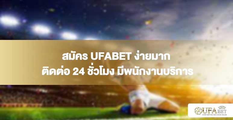 สมัคร ufabet ง่ายมาก ติดต่อ 24 ชั่วโมง