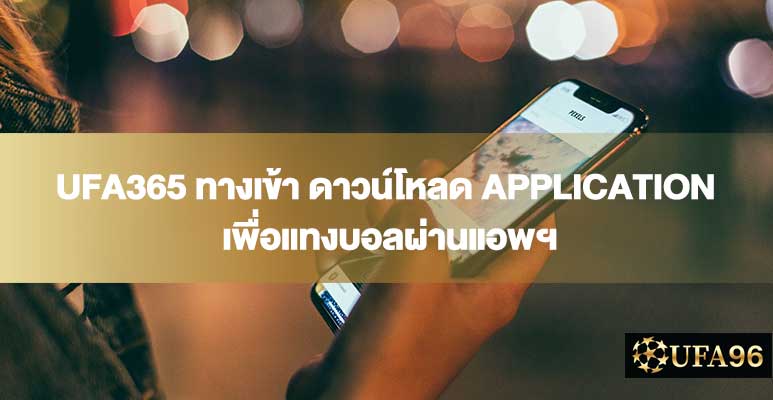 UFA365 ทางเข้า ดาวน์โหลด APPLICATION