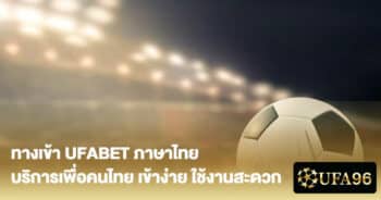 ทาง เข้า UFABET ภาษา ไทย