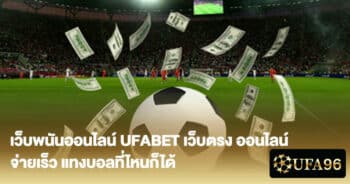 ufabet เว็บตรง ออนไลน์ จ่ายเร็ว