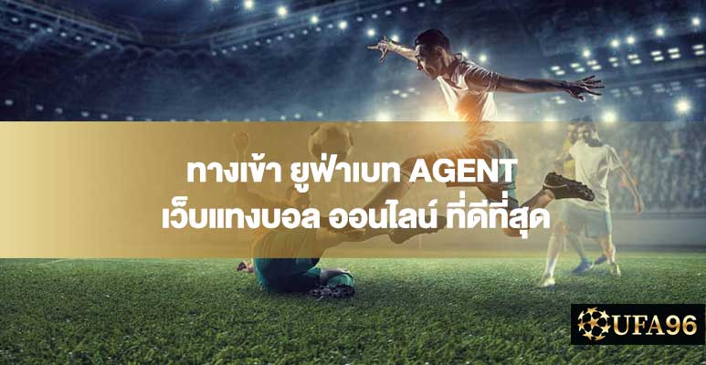 ทางเข้า ยูฟ่าเบท AGENT เว็บแทงบอล