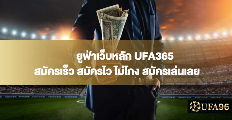 ยูฟ่าเว็บหลัก UFA365 สมัครเร็ว