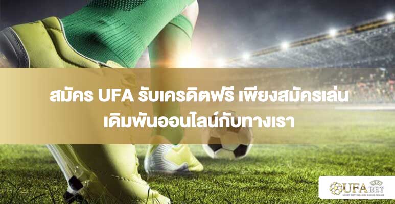 สมัคร UFA รับเครดิตฟรี