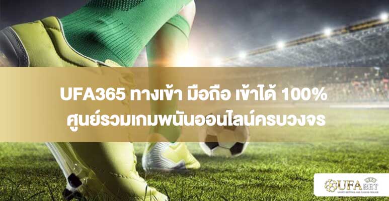 UFA365 ทางเข้า มือถือ