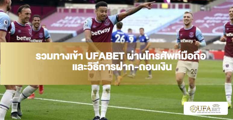 ทางเข้า UFABET มือถือ