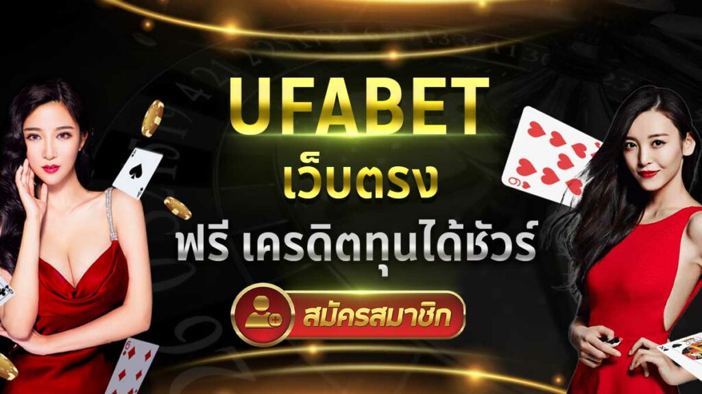 UFABET เว็บตรง