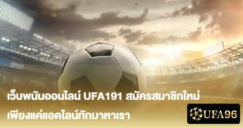 UFA191 สมัครสมาชิกใหม่