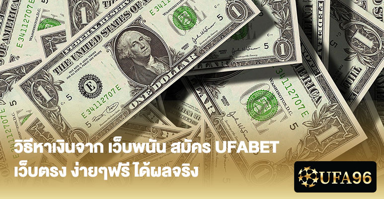 เว็บพนัน สมัคร UFABET เว็บตรง ง่ายๆฟรี