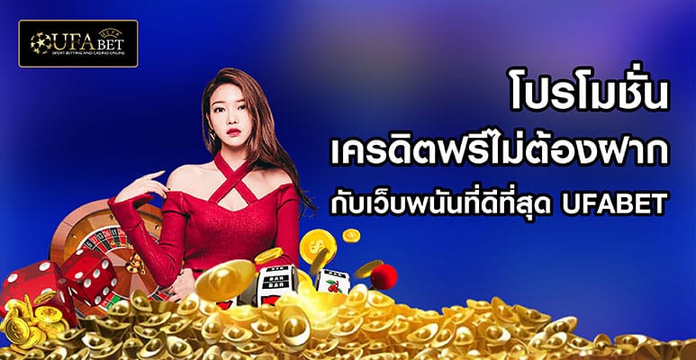 เครดิตฟรีไม่ต้องฝาก