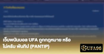 เว็บพนันบอล UFA ถูกกฎหมาย