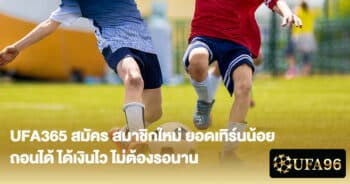 UFA365 สมัคร สมาชิกใหม่ ยอดเทิร์นน้อย