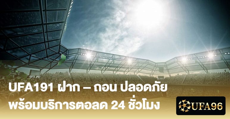 UFA191 ฝาก – ถอน ปลอดภัย