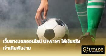 UFA191 ได้เงินจริง เข้าเดิมพันง่าย