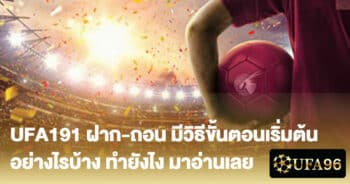 UFA191 ฝาก-ถอน มีวิธีขั้นตอน