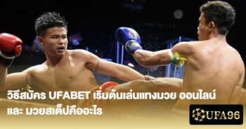 วิธีสมัคร UFABET เริ่มต้นเล่นแทงมวย