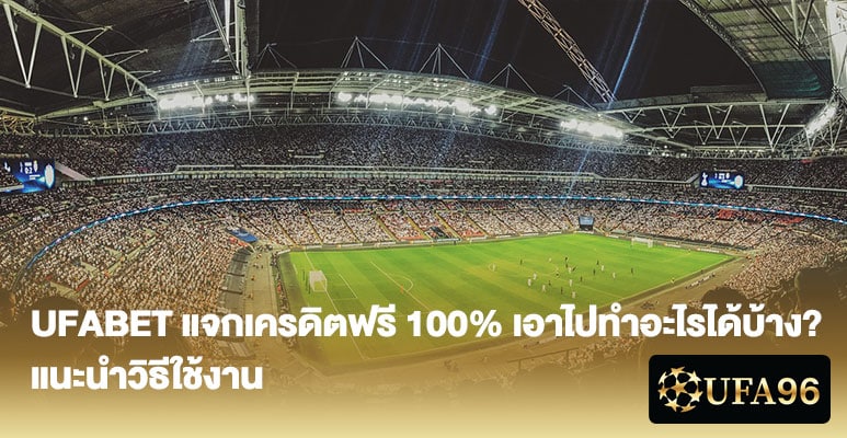 UFABET แจกเครดิตฟรี 100%