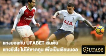 แทงบอลกับ UFABET เริ่มต้น