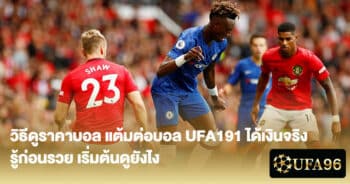 3 แต้มต่อบอล UFA191 ได้เงินจริง