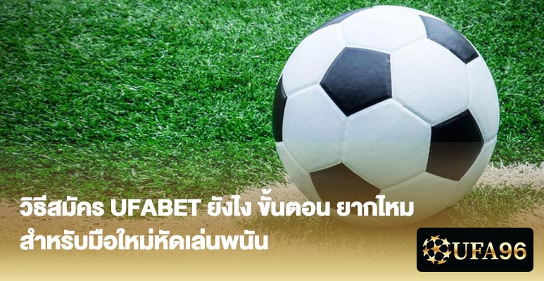 วิธีสมัคร UFABET ยังไง ขั้นตอน