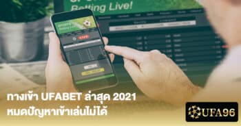 ทางเข้า UFABET ล่าสุด 2021