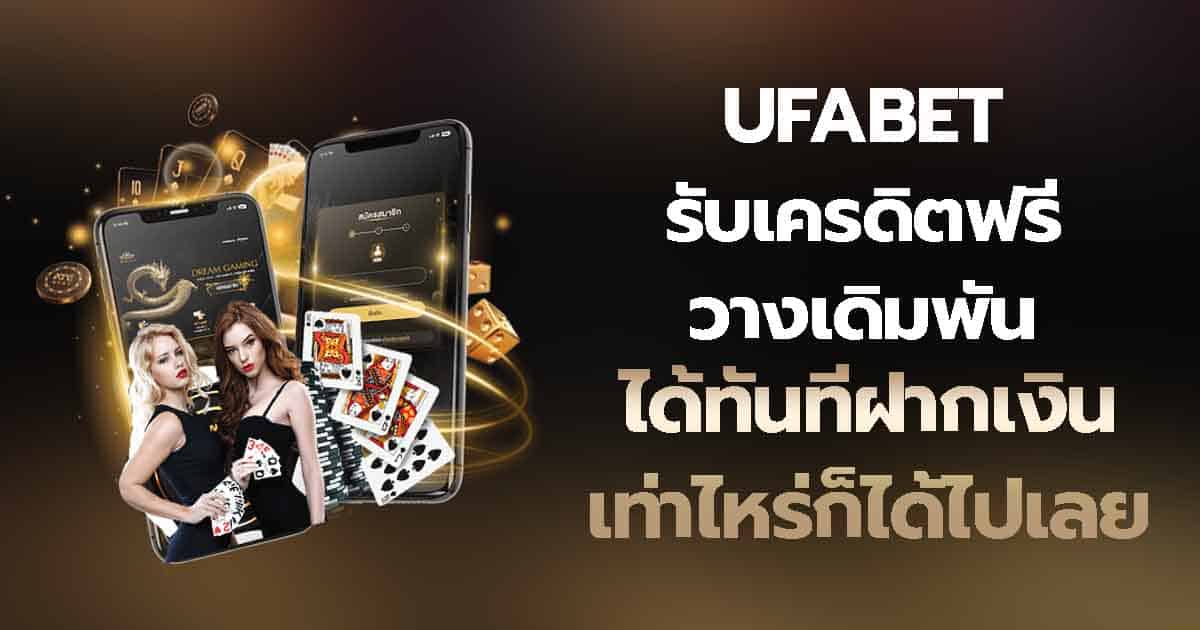 UFABET รับเครดิตฟรี