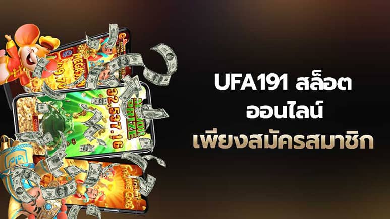 UFA191 สมัครสมาชิก