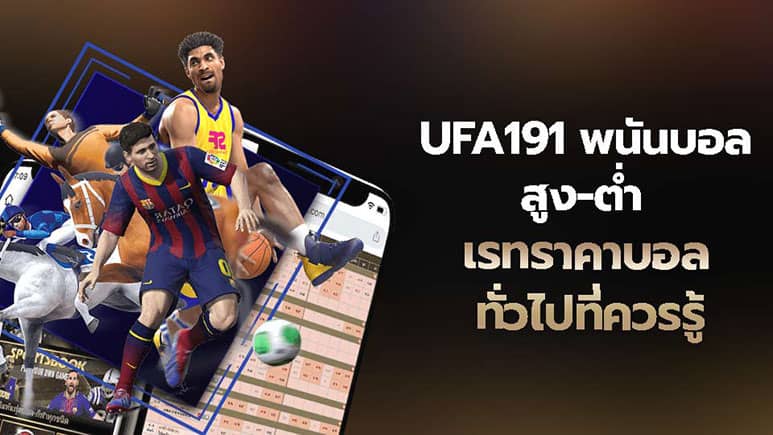 UFA191 ราคาบอล