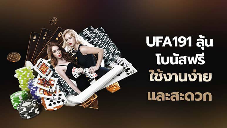 UFA191 ใช้งานง่าย