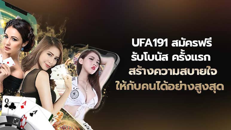 UFA191 สมัครฟรี