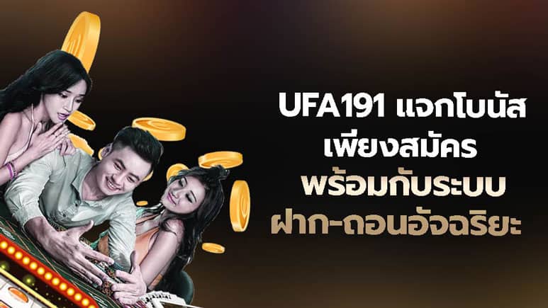 UFA191 แจกโบนัส