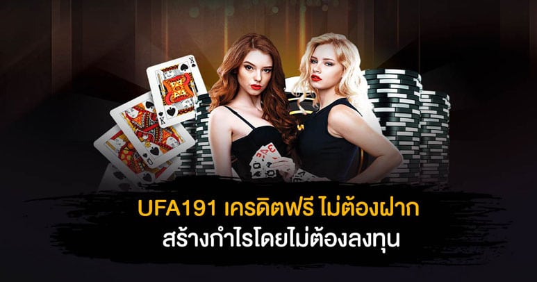 UFA191 เครดิตฟรี ไม่ต้องฝาก