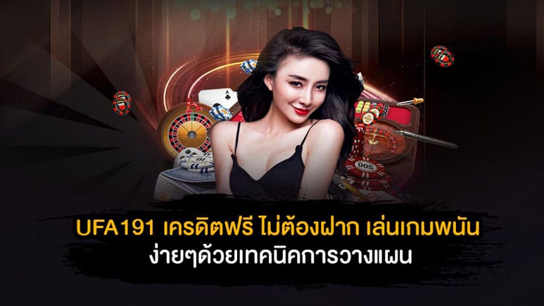 UFA191 เครดิตฟรี