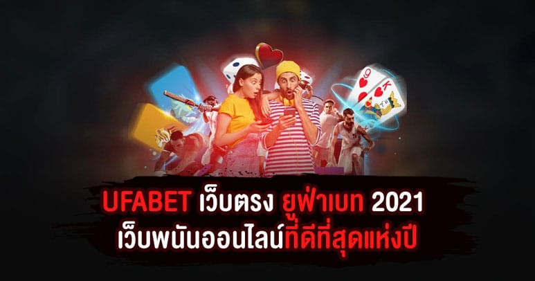 UFABET เว็บตรง ยูฟ่าเบท 2021