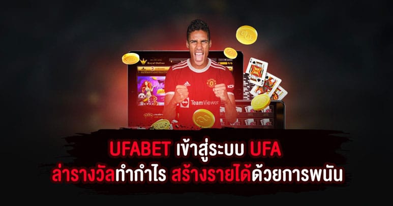 UFABET เข้าสู่ระบบ UFA