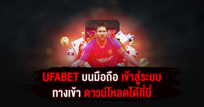 UFABET บนมือถือ เข้าสู่ระบบทางเข้า