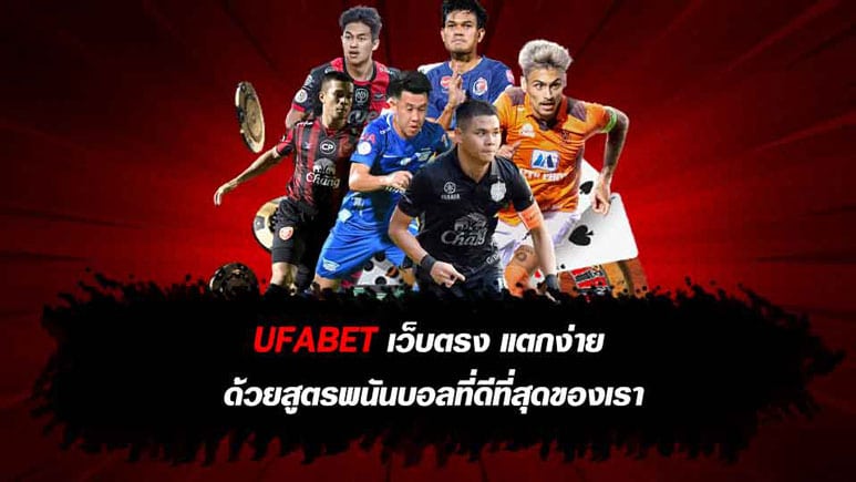 UFABET เว็บตรง แตกง่าย