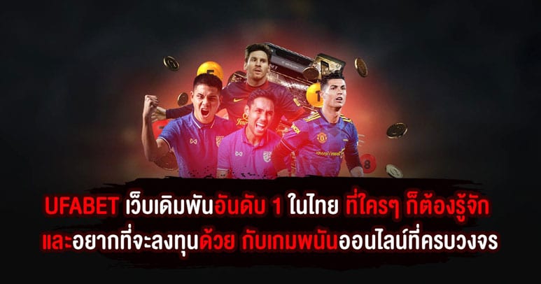 UFABET เว็บเดิมพันอันดับ 1 ในไทย