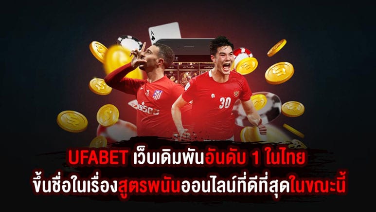 UFABET เว็บเดิมพันอันดับ 1